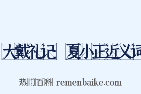 大戴礼记·夏小正近义词是什么意思的图片